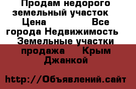 Продам недорого земельный участок  › Цена ­ 450 000 - Все города Недвижимость » Земельные участки продажа   . Крым,Джанкой